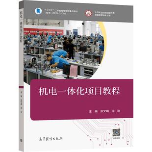 机电一体化项目教程 张文明 沈治 高等教育出版社