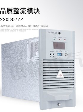 通合电源模块TH220D07ZZ直流屏高频整流模块充电机TH220D07ZZ-3