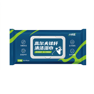 高尔夫球杆清洁湿巾一次性保养湿纸巾golfclub抛光打蜡不伤杆脏手