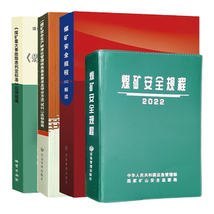 全新正版套装4册2025版煤矿安全规程解读+煤矿作业规程编制指南+新版煤矿安全生产标准化达标指南 应急管理出版社