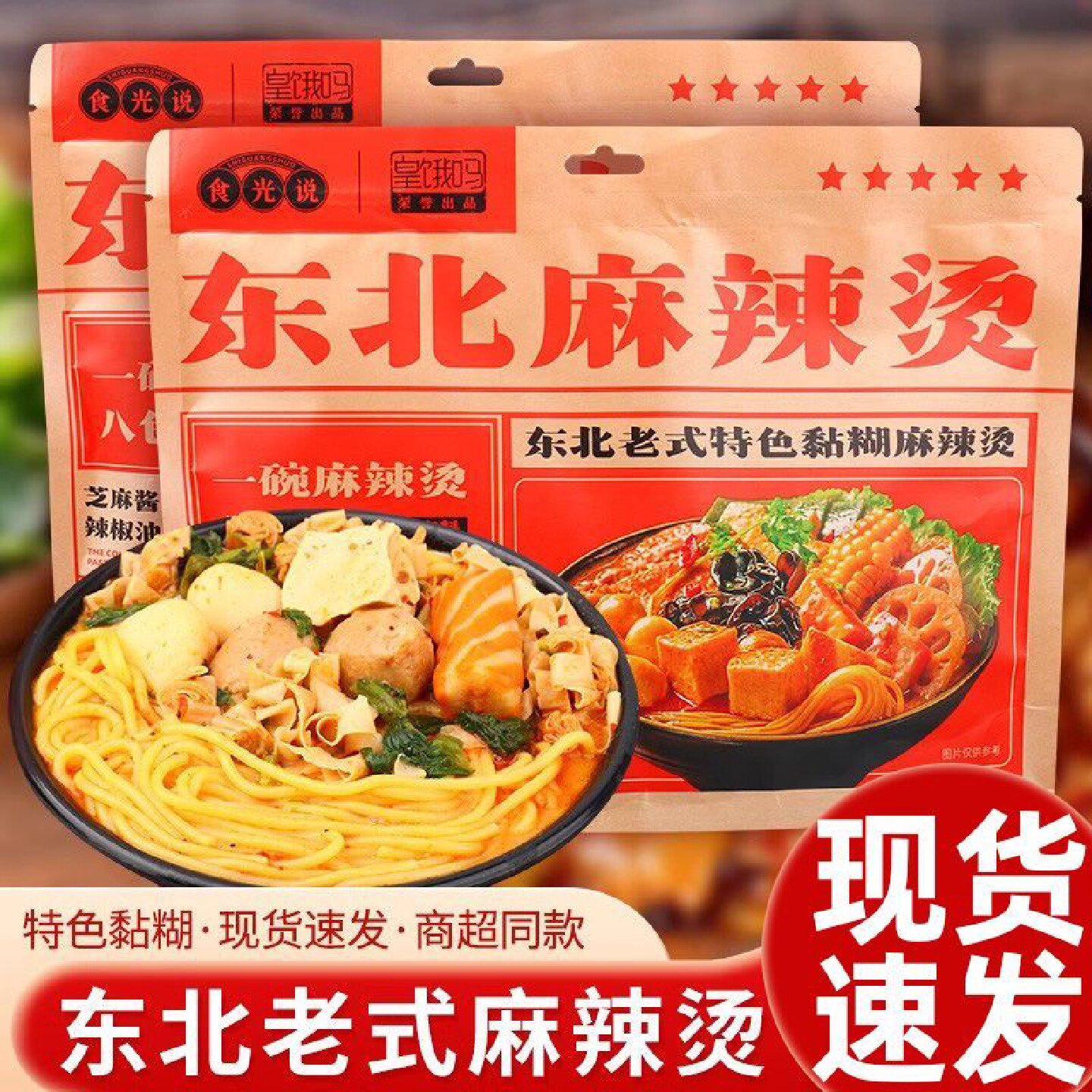 皇饿吗食光说东北麻辣烫老式黏糊速食麻辣拌懒人芝麻酱酸辣粉速食