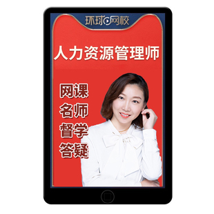 环球网校2026年初级中级经济师人力资源管理专业网课中经考试官方教材精讲班视频讲义课程课件历年真题电子版习题集题库杨沁殷巧玲