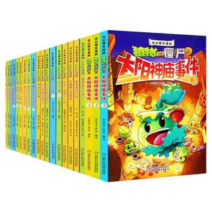 植物大战僵尸二漫画书全套21册奇幻爆笑漫画系列2 沸腾吧花园小镇 太阳神庙事件 吉品爆笑动漫故事绘本儿童书籍6-12周岁小学生读物