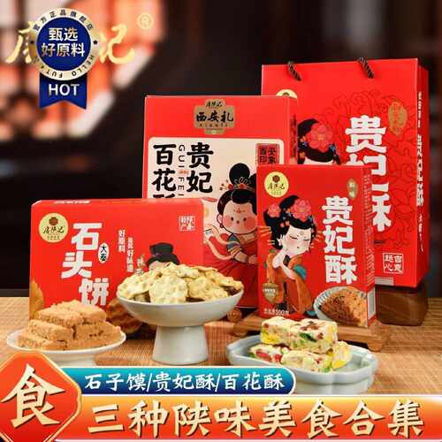 西安特产零食小吃贵妃百花酥石子馍传统中式糕点大合集伴手礼盒装