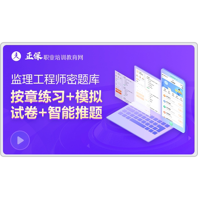 正保职业培训教育网2026监理工程师题库模拟试卷题库在线模拟答疑