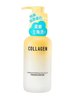 骨胶原去角质啫喱深层清洁