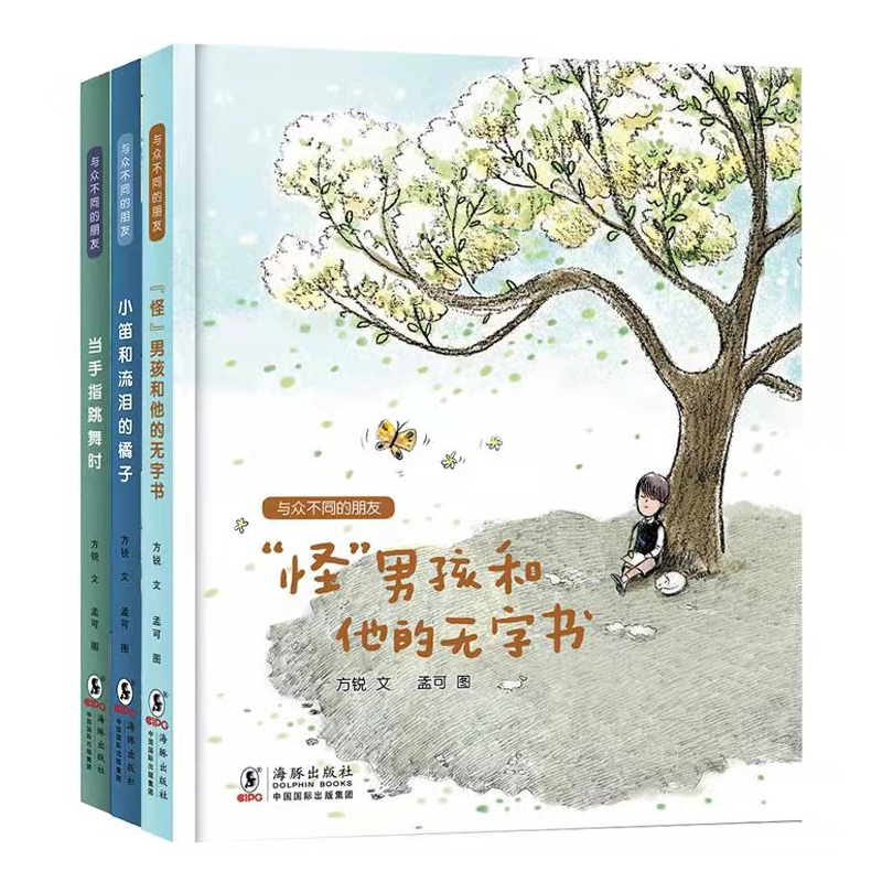 【入选书目3本】与众不同的朋友 小笛和流泪的橘子 当手指跳舞时 怪男孩和他的无字书 3-6-9岁儿童绘本图画故事书
