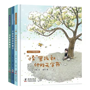 【入选书目3本】与众不同的朋友 小笛和流泪的橘子 当手指跳舞时 怪男孩和他的无字书 3-6-9岁儿童绘本图画故事书
