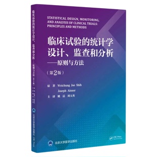 临床试验的统计学设计监查和分析原则与方法 第2版 北京大学医学出版社 随机对照试验质量控制分组数据分析科研论文写作SCI投稿