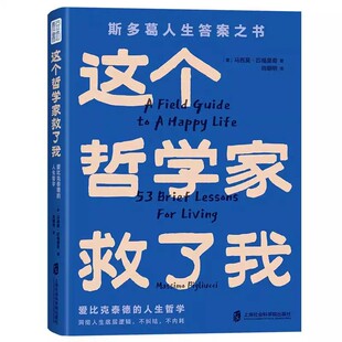 官方正版 这个哲学家救了我:爱比克泰德的人生哲学 马西莫·匹格里奇著 洞彻人生底层逻辑不纠结不内耗53条人生哲思醍醐灌顶的书籍