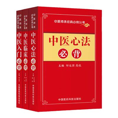 3本中医基础理论知识自学入门心法临床背邹运国掌中宝药性歌括四百味汤头歌濒湖脉学医宗金鉴针炙聚英大成伤寒杂病妇科心法要诀