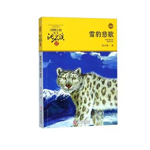 雪豹悲歌 沈石溪动物小说品藏书系升级版 小学生课外阅读书籍6-12岁青少年版儿童文学三四五六年级阅读儿童文学故事畅销书