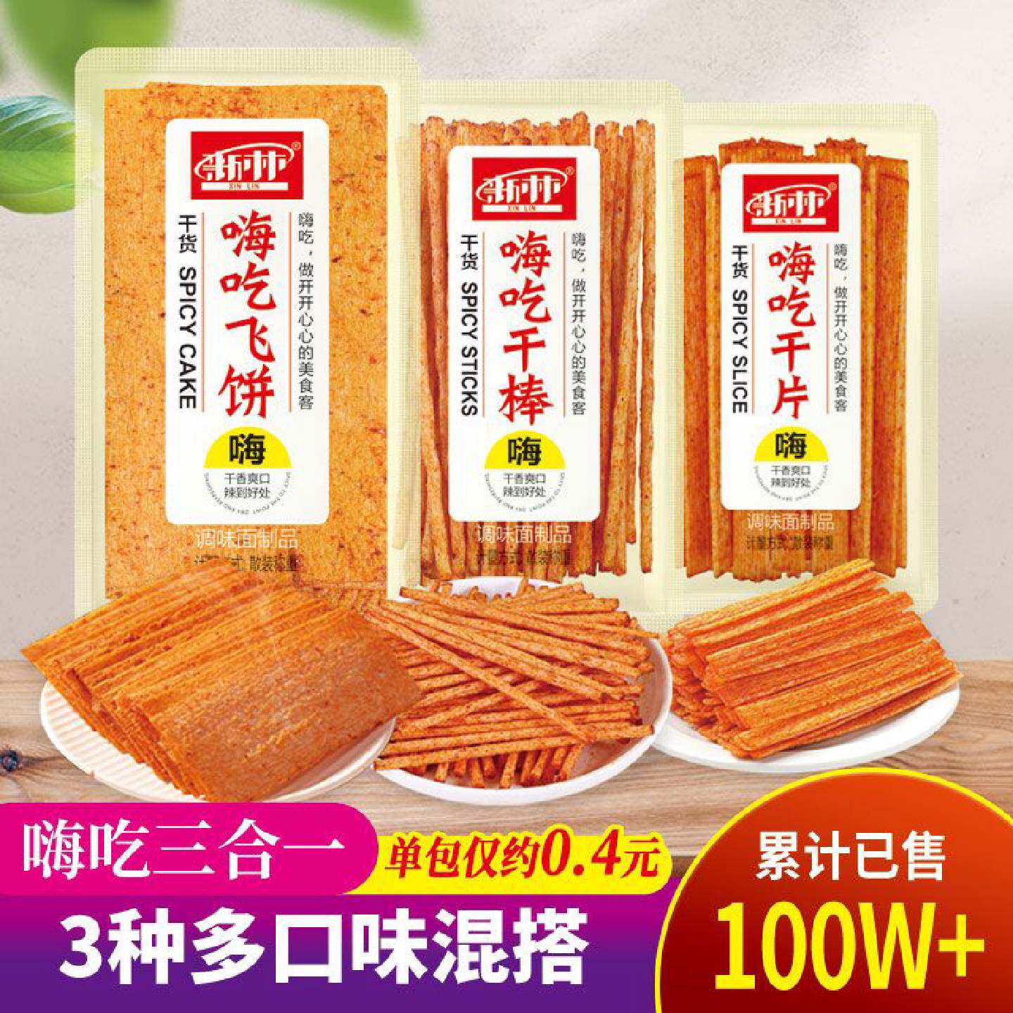新林嗨吃系列组合混合辣片辣棒飞饼办公休闲零食干吃辣条