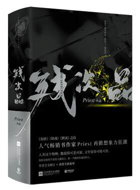 【官方正版】残次品Priest小说全2册 P大的书 第30届中国科幻银河奖获奖图书 继大哥有匪镇魂默读六爻新作青春文学小说博集天卷