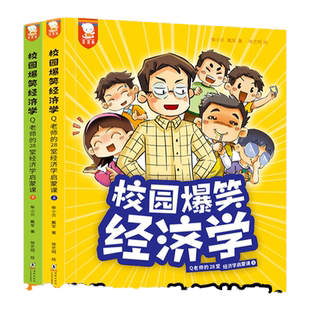 当当网正版童书 校园爆笑经济学 Q老师的28堂经济学启蒙课漫画 全2册 7-14岁适读 小学生幽默风趣的漫画 生活故事中轻松读懂经济学