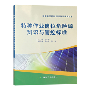 特种作业岗位危险源辨识与管控标准 郑煤集团风险预控体系建设丛书 王思鹏 主编 煤矿安全生产危险控制标准 9787502049959 应急社