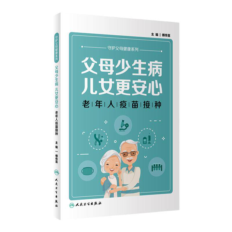 父母少生病儿女更安心老年人疫苗