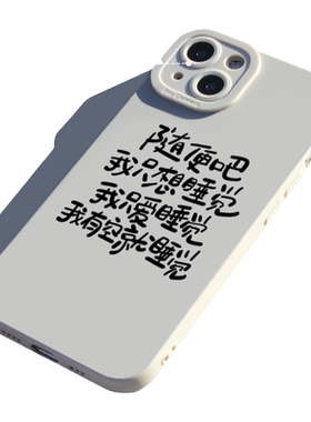 随便吧我只想睡觉手机壳苹果15