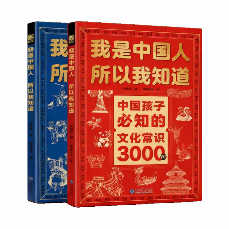 我是中国人所以我知道文化常识3000问中国孩子必知的正版中华百科学生必会的考点2000问中小学生必备课外阅读书籍经典历史典故文学