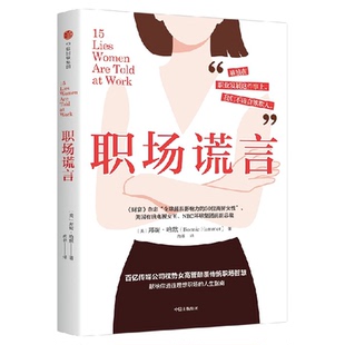 职场谎言 邦妮 哈默著 百亿传媒公司女高管颠覆传统职场智慧 女性励志 职场励志 职场女性 职场进阶 中信出版社图书 正版