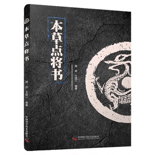 本草点将书（中医的战法谋略奇书） 医家御药攻邪，补心猛将，泻肝次将，肾部列方……各种战略层出不穷 中医科普畅销书籍