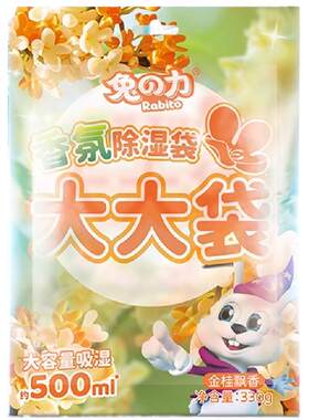 兔力除湿袋香氛可挂式吸湿吸水袋室内房间衣柜回南天潮防霉干燥剂