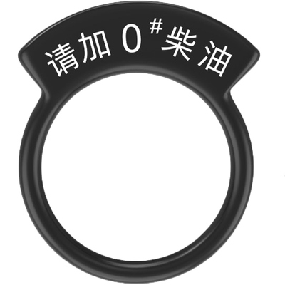雳斗请加95汽油贴纸油箱盖车贴