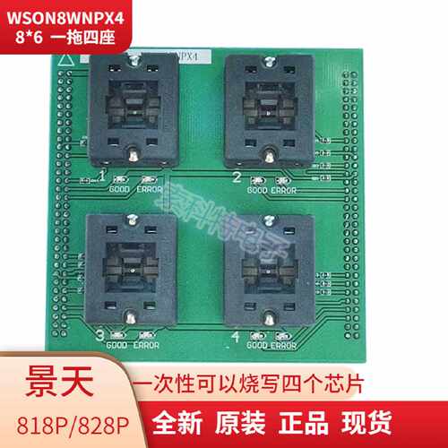 议价景天烧录座WON8/QFN8/USON8一拖四八座818/828P配接器WSON8WN