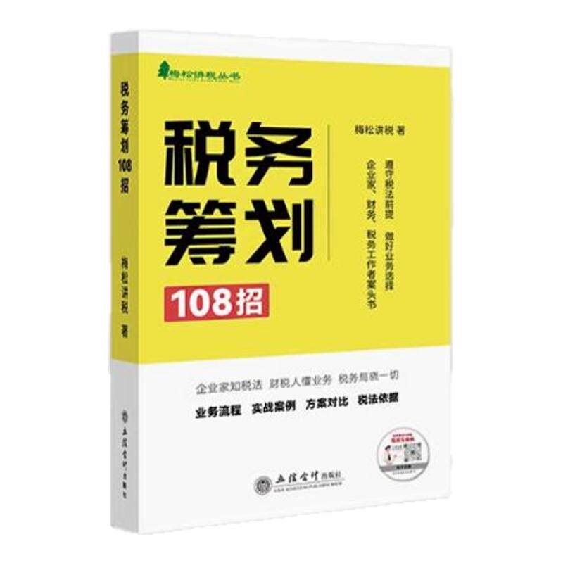 2025年新版税务筹划108招梅松讲税著立信会计出版社梅松讲税丛书正版企业管理税收筹划财务税务政策案例流程筹划增值税个人所得税