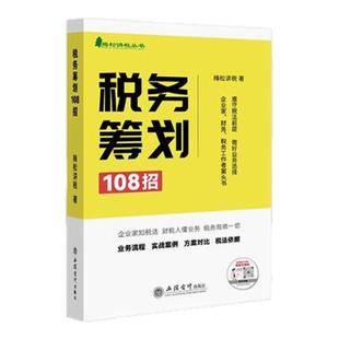 2025年新版税务筹划108招梅松讲税著立信会计出版社梅松讲税丛书正版企业管理税收筹划财务税务政策案例流程筹划增值税个人所得税