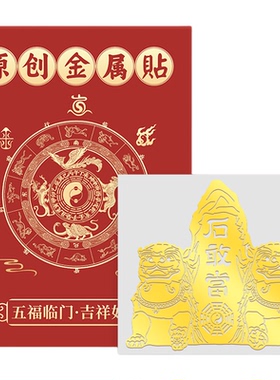 铜狮子泰山石敢当贴纸