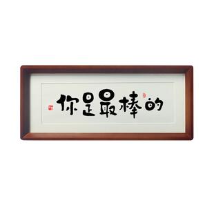 你是最棒的高中考学生励志摆件鼓激励孩子学习加油鼓劲书法挂字画