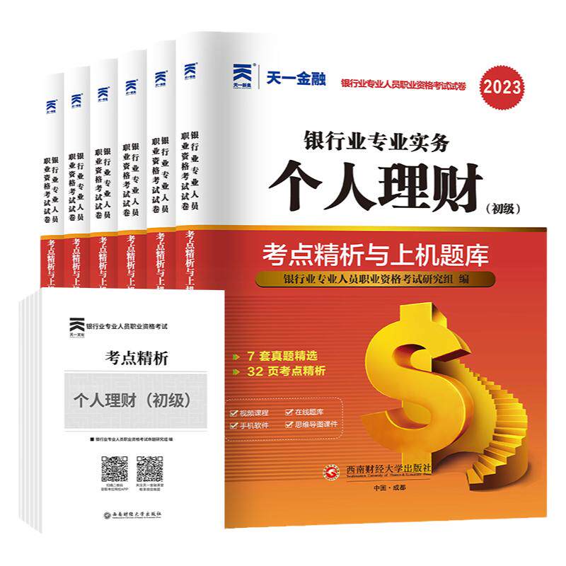 天一银行从业2026资格考试历年