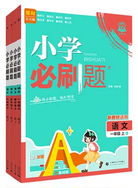 2026秋小学必刷题1-6年级语数英