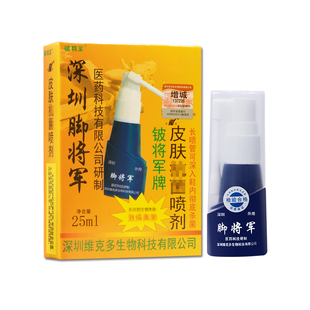 正品脚将军喷剂25毫升抑菌喷雾深圳维克多脚将军铍将军皮肤抑菌液