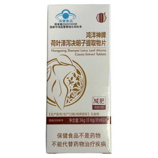 【买二发三】鸿洋神牌荷叶泽泻决明子提取物片60片单纯性肥胖人群