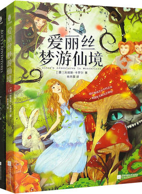爱丽丝梦游仙境中英双语版(全2册) 精美美插图精装收藏版 刘易斯·卡罗尔 海底两万里 世界经典名著故事课外推荐阅读书目正版书籍