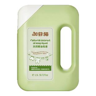 加菲猫婴儿椰油皂液宝宝清洁贴身衣物柔软洗衣液去污天然植物皂基