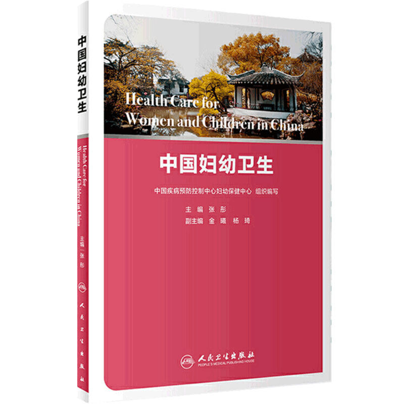 中国妇幼卫生 妇幼卫生体系的构成与作用 儿童常见感染性疾病防控 妇科学 张彤 主编 9787117308199 人民卫生出版社