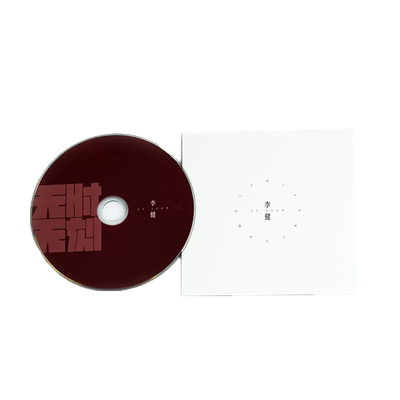 官方正版 李健唱片 无时无刻 第七张创作专辑 车载音乐cd碟片