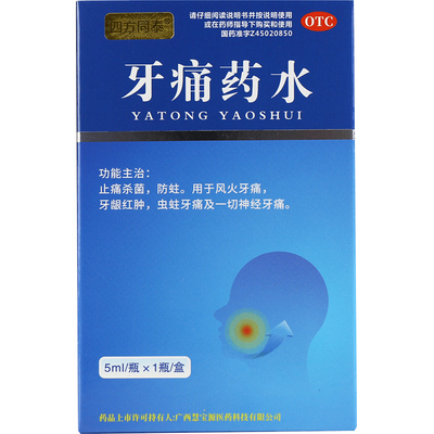 四方同泰 牙痛药水 5ml杀菌止痛牙痛牙龈红肿虫牙蛀牙神经牙痛