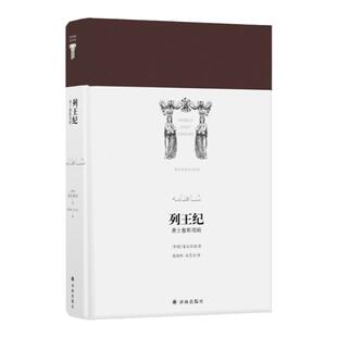 列王纪 世界英雄史诗译丛 勇士鲁斯塔姆 波斯语名家译本 真正呈现原汁原味的波斯史诗经典 新月与蔷薇 译林出版社正版
