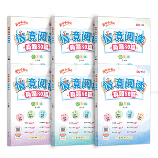2026新版黄冈小状元情境阅读真题80篇 一二三四五六年级全一册部编版整本书小学生阅读情景阅读专项训练小学课外阅读强化提优训练