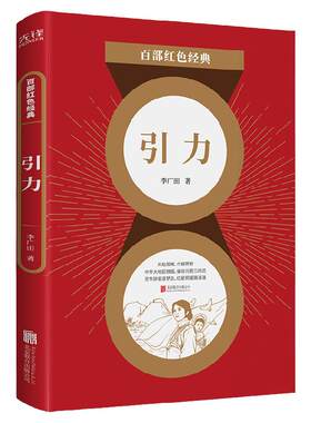 现货】引力 李广田著 长篇小说现当代青春文学书籍散文抗战小说 初中生阅读课外名著青少年畅销书籍  百部红色经典阅读 新华先锋