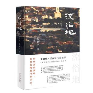 流俗地(精) (马来)黎紫书著 华语文学的惊喜收获 亚洲周刊2020年十大小说外国现当代文学 文学 北京十月文艺出版社 畅销书籍排行榜