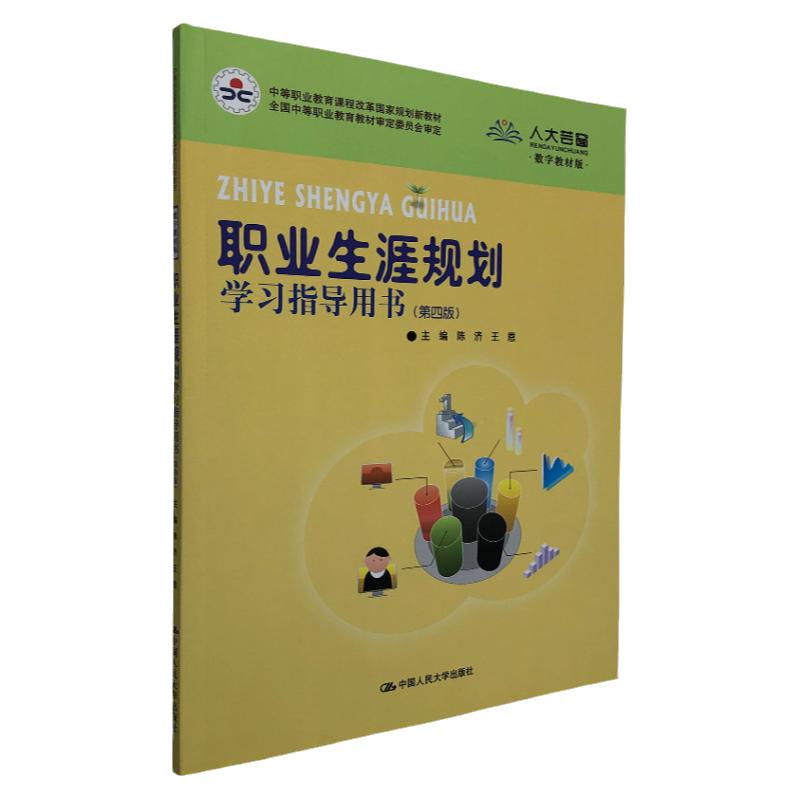 职业生涯规划学习指导用书 第四版(中等职业教育课程改革国家规划新教材)陈济 王恩 编 中国人民大学出版社 学校教师教材配套使