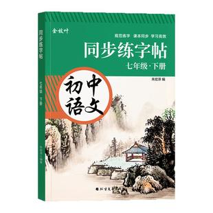 2026新版七年级下册语文字帖七下人教版同步练字帖初中生专用八年级上册初一楷书正楷硬笔书法临摹练习写字贴衡水体中文每日一练78