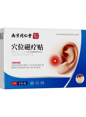 南京同仁堂神经性耳鸣贴嗡嗡响耳嗡专用神器耳聋痛痒肿穴位贴睡眠