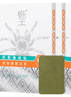 蛛王膏药贴热敷温敷缓解酸痛劳损