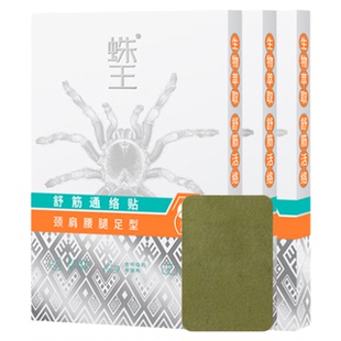 蛛王膏药贴旗舰店舒筋通络贴劳损缓解疼痛膝盖颈椎腰椎贴10片装